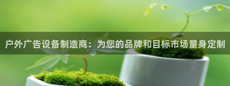 杏宇平台代理怎么赚钱：户外广告设备制造商