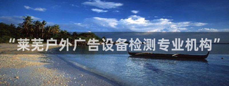 杏宇平台注册登录：“莱芜户外广告设备检测
