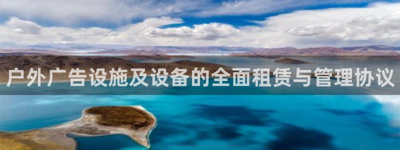 杏宇平台注册登录：户外广告设施及设备的全面租赁与管理协议