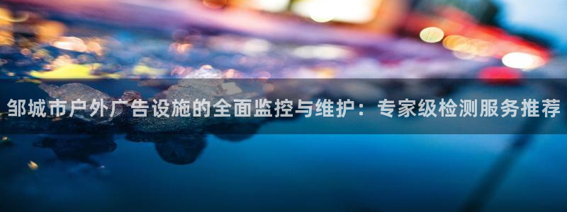 杏宇平台招商怎么样：邹城市户外广告设施的