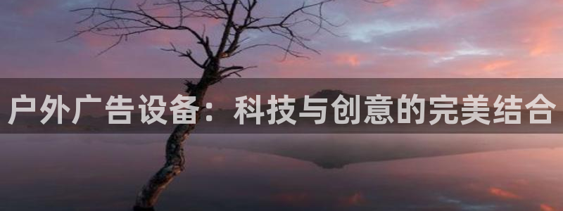 杏宇平台提现为什么这么久呢：户外广告设备