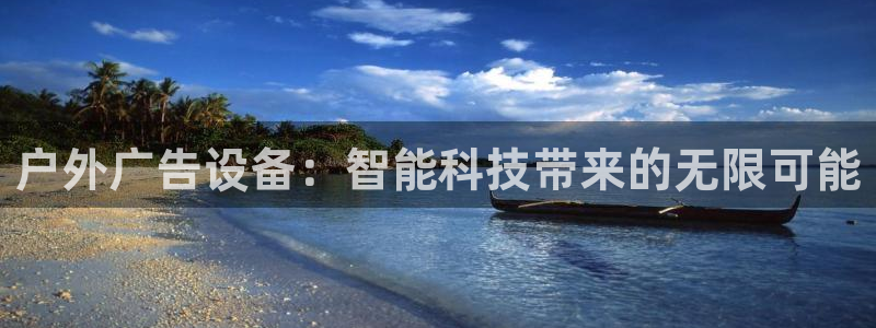 杏宇平台代理多少钱一次：户外广告设备：智