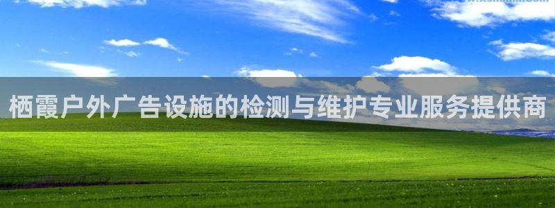 杏宇平台代理怎么样：栖霞户外广告设施的检测与维护专业服务提供商
