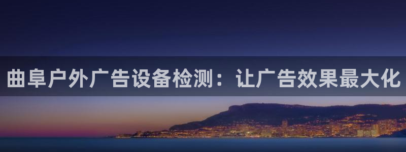 杏宇官方平台官网入口：曲阜户外广告设备检