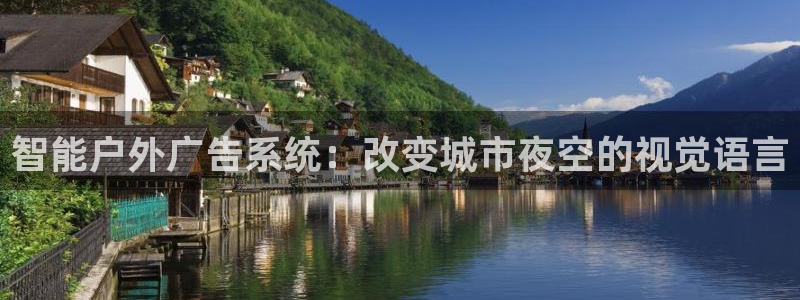 杏宇平台代理多少钱一个月：智能户外广告系统：改变城市夜空的视觉语言