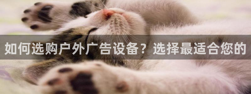杏宇平台登录步骤是什么：如何选购户外广告设备？选择最适合您的