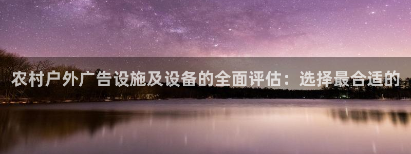 杏宇平台注册登录：农村户外广告设施及设备的全面评估：选择最合适的