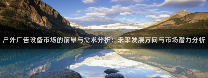 杏宇平台登录步骤：户外广告设备市场的前景与需求分析：未来发展方向与市场潜力分析