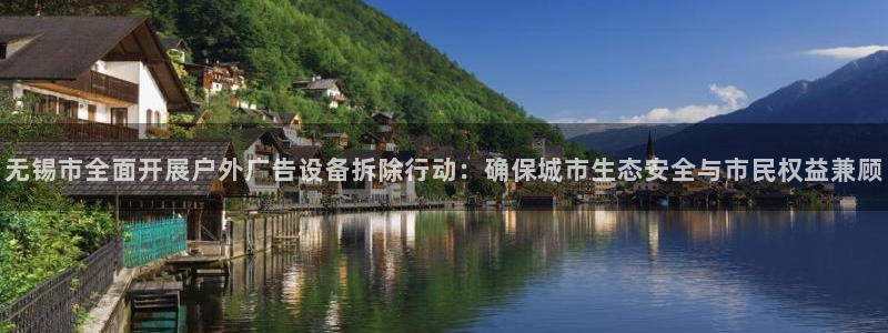 杏宇平台注册地址在哪里：无锡市全面开展户外广告设备拆除行动：确保城市生态安全与市民权益兼顾
