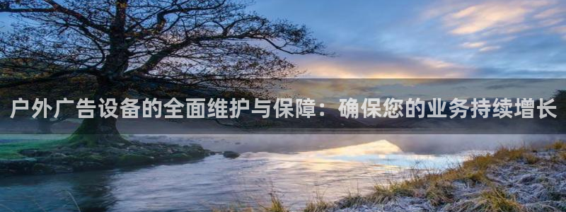 杏宇平台总代理是谁：户外广告设备的全面维护与保障：确保您的业务持续增长