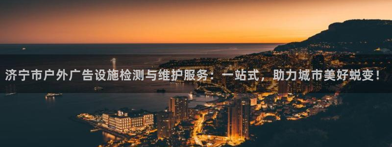 杏宇平台注册地址：济宁市户外广告设施检测