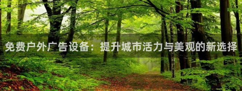 杏宇平台代理：免费户外广告设备：提升城市活力与美观的新选择