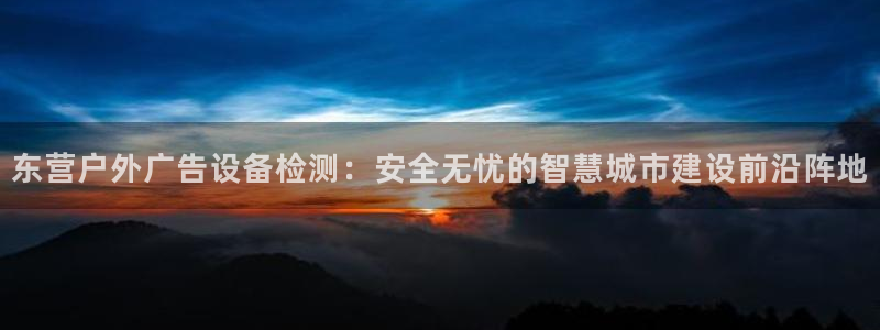杏宇平台代理怎么样赚钱：东营户外广告设备