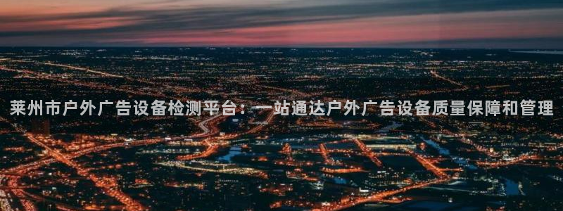 杏宇官方平台官网：莱州市户外广告设备检测