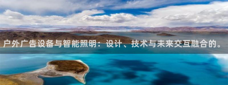 杏宇平台代理怎么样啊：户外广告设备与智能