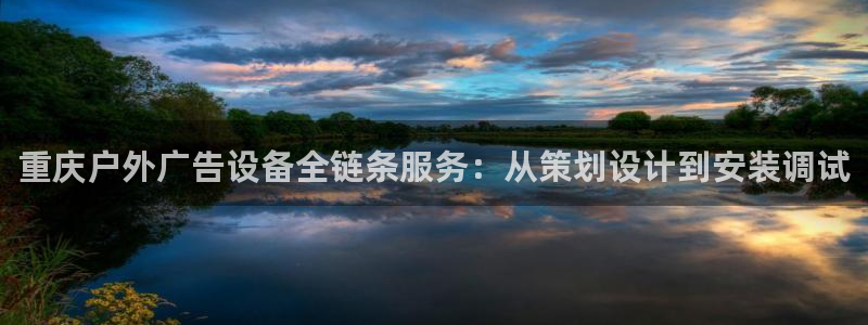 杏宇代理注册：重庆户外广告设备全链条服务