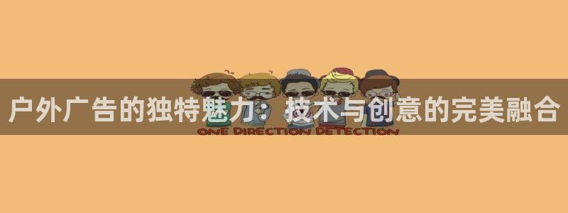 杏宇平台代理怎么样：户外广告的独特魅力：技术与创意的完美融合