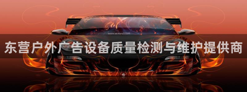 杏宇平台注册登录：东营户外广告设备质量检测与维护提供商