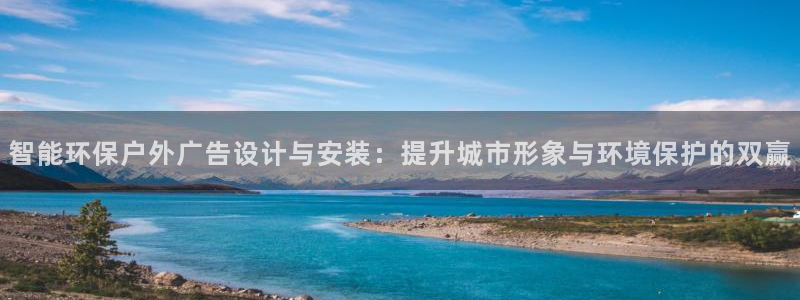 杏宇代理注册：智能环保户外广告设计与安装：提升城市形象与环境保护的双赢