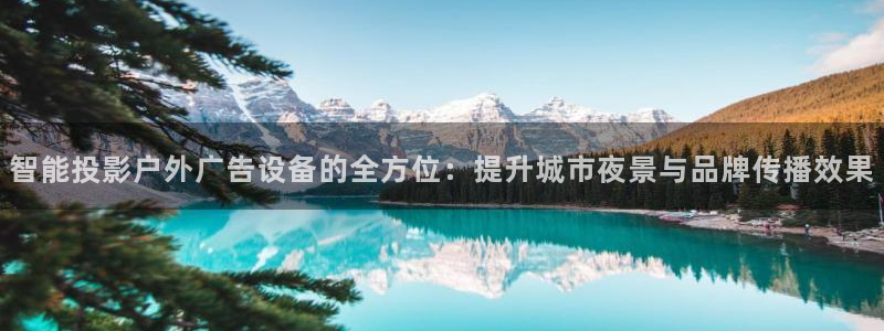 杏宇平台提现为什么这么久呢：智能投影户外广告设备的全方位：提升城市夜景与品牌传播效果