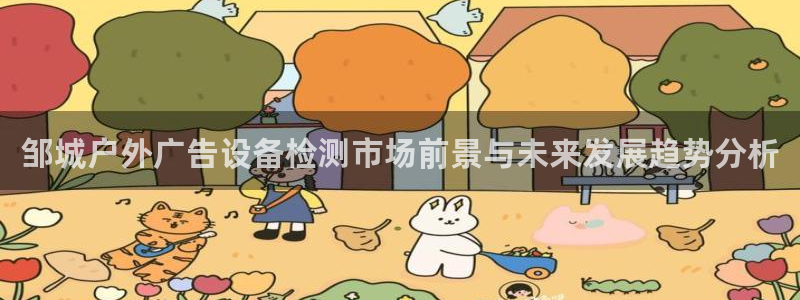 杏宇平台招商：邹城户外广告设备检测市场前景与未来发展趋势分析