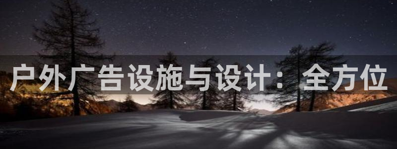 杏宇平台怎么样赚钱：户外广告设施与设计：全方位