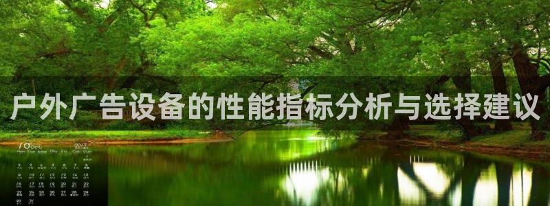 杏宇平台代理怎么样赚钱：户外广告设备的性