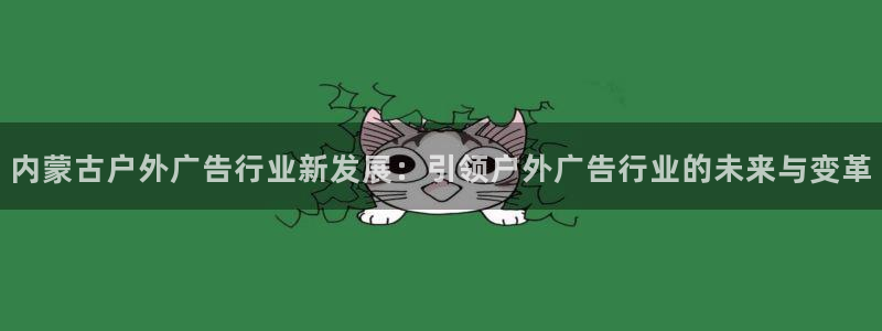 杏宇官方平台官网入口：内蒙古户外广告行业新发展：引领户外广告行业的未来与变革