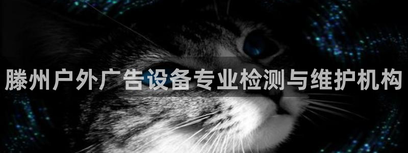 杏宇平台注册地址在哪里：滕州户外广告设备