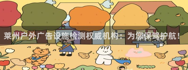 杏宇平台登录方法：莱州户外广告设施检测权威机构：为您保驾护航！