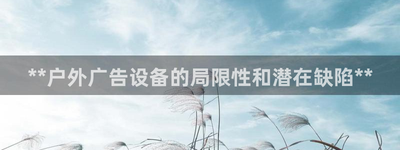 杏宇平台主管：**户外广告设备的局限性和潜在缺陷**