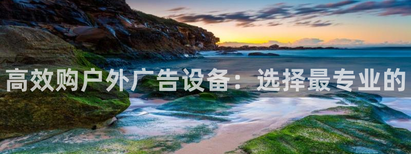 杏宇平台代理怎么赚钱快：高效购户外广告设备：选择最专业的