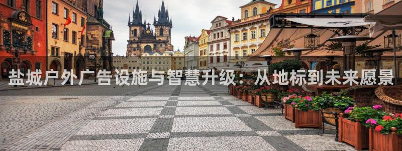 杏宇官方平台官网：盐城户外广告设施与智慧升级：从地标到未来愿景