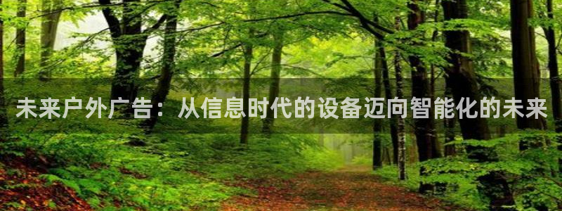 杏宇平台登录步骤是什么：未来户外广告：从信息时代的设备迈向智能化的未来