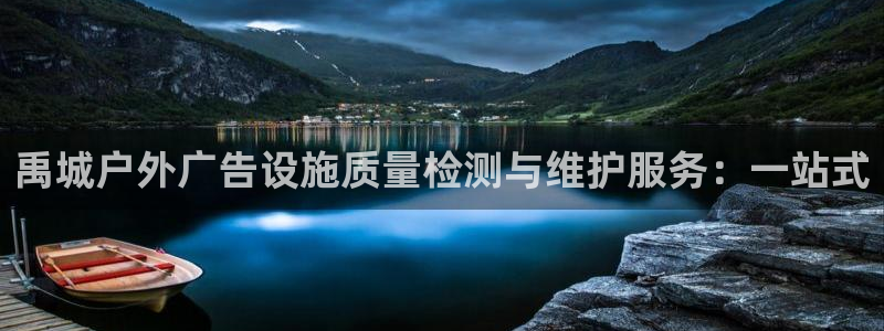 杏宇平台官网注册：禹城户外广告设施质量检