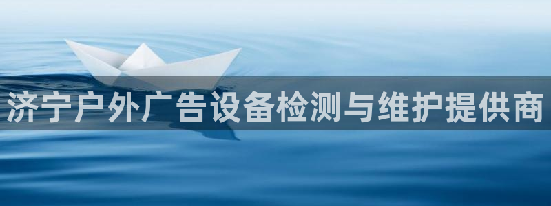 杏宇代理注册：济宁户外广告设备检测与维护