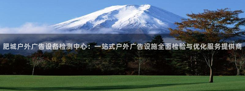 杏宇平台登陆：肥城户外广告设备检测中心：