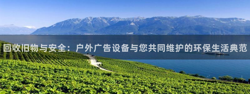 杏宇平台客服：回收旧物与安全：户外广告设备与您共同维护的环保生活典范