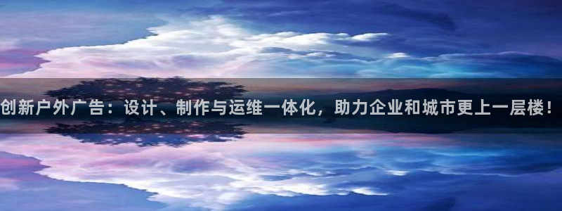 杏宇代理注册：创新户外广告：设计、制作与运维一体化，助力企业和城市更上一层楼！