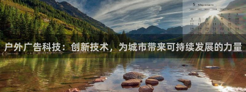 杏宇平台代理怎么样可靠吗：户外广告科技：创新技术，为城市带来可持续发展的力量