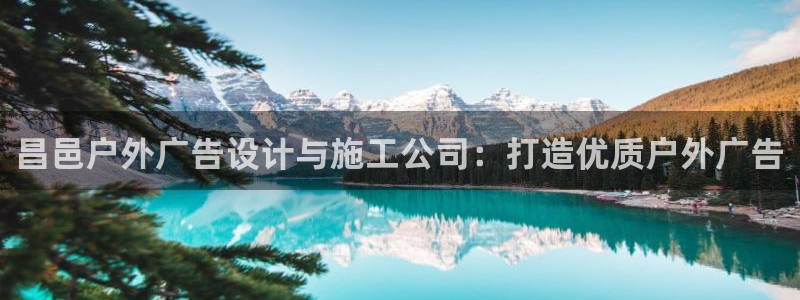 杏宇平台注册地址在哪里：昌邑户外广告设计与施工公司：打造优质户外广告