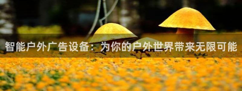 杏宇平台登录步骤是什么：智能户外广告设备