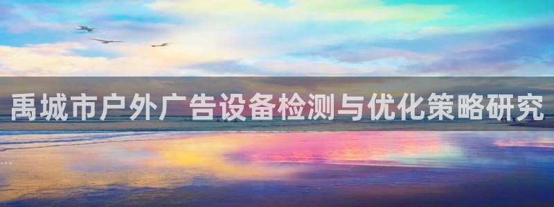 杏宇平台客服：禹城市户外广告设备检测与优