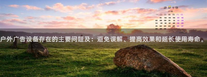 杏宇平台代理多少钱一个：户外广告设备存在的主要问题及：避免误解、提高效果和延长使用寿命。